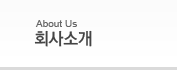 About Us/회사소개