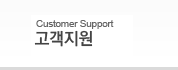 Support/고객지원